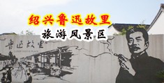 日屄小说有声免费乱伦故事中国绍兴-鲁迅故里旅游风景区